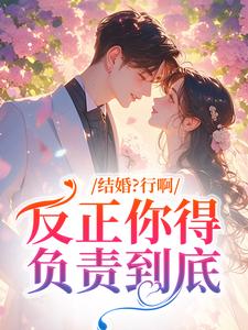 结婚？行啊，反正你得负责到底