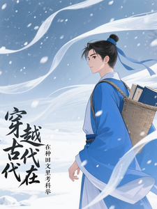 穿越古代在种田文里考科举