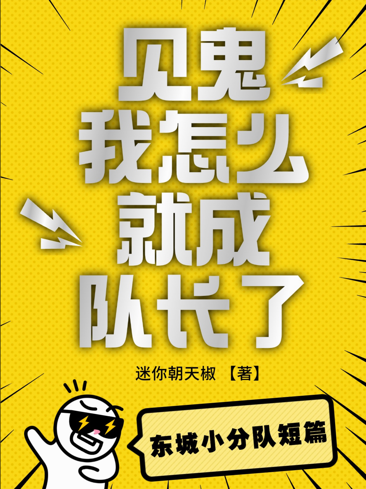见鬼！我怎么就成队长了！？——东城小分队短篇特辑