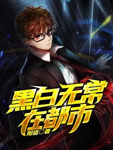 黑白无常在都市