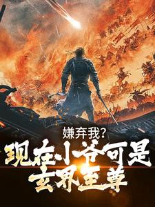 嫌弃我？现在小爷可是玄界至尊