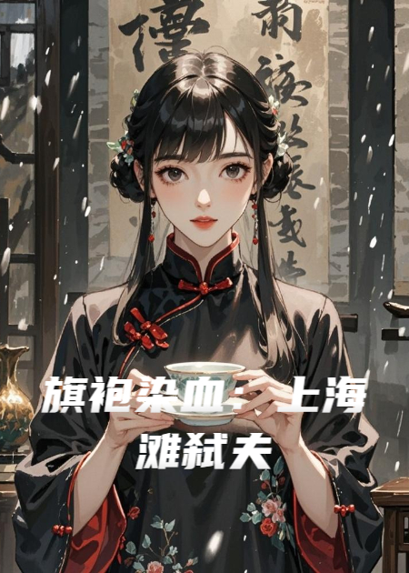 旗袍染血：上海滩弑夫