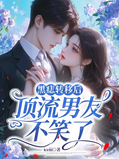 黑痣转移后，顶流男友不笑了
