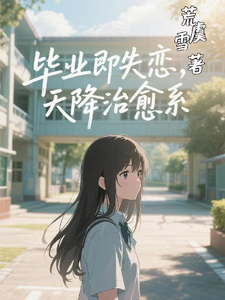 毕业即失恋，天降治愈系