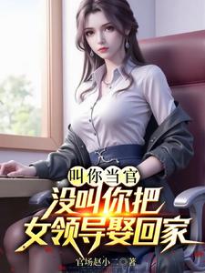 叫你当官，没叫你把女领导娶回家