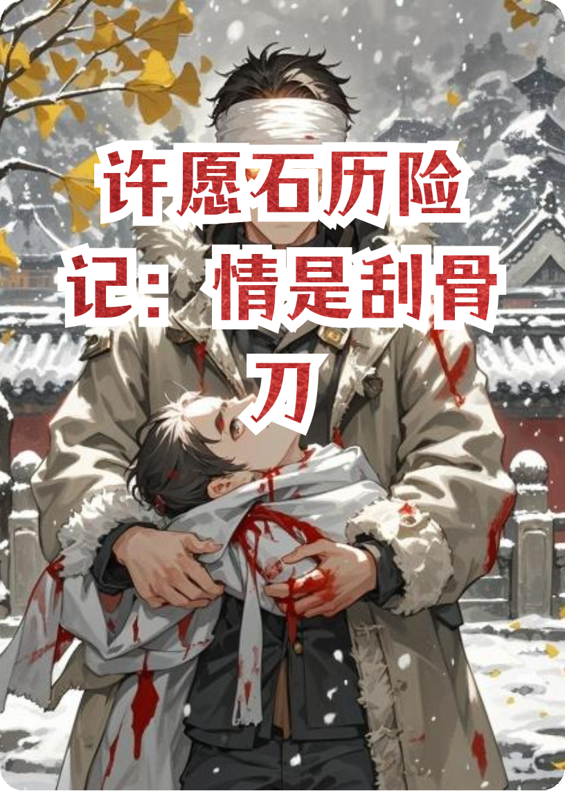 许愿石历险记：情是刮骨刀