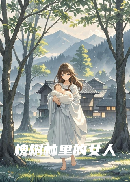 槐树林里的女人