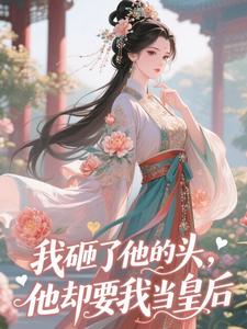 我砸了他的头，他却要我当皇后​​