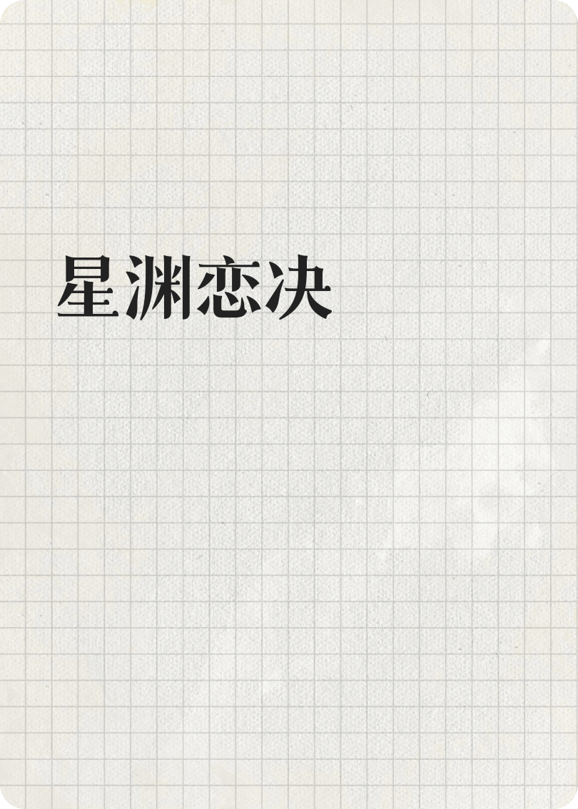 星渊恋决