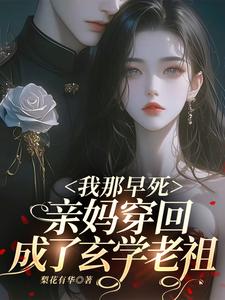 我那早死亲妈穿回，成了玄学老祖