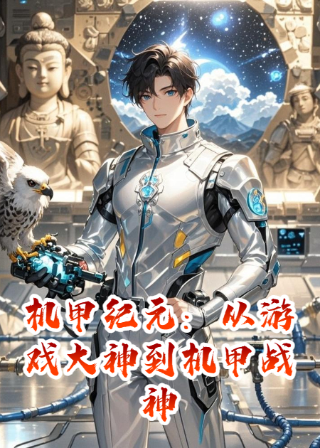 机甲纪元：从游戏大神到机甲战神