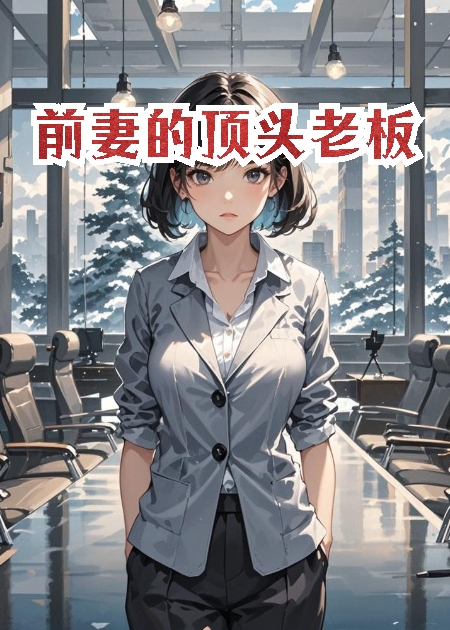 前妻的顶头老板