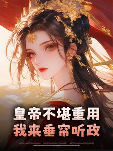 皇帝不堪重用，我来垂帘听政