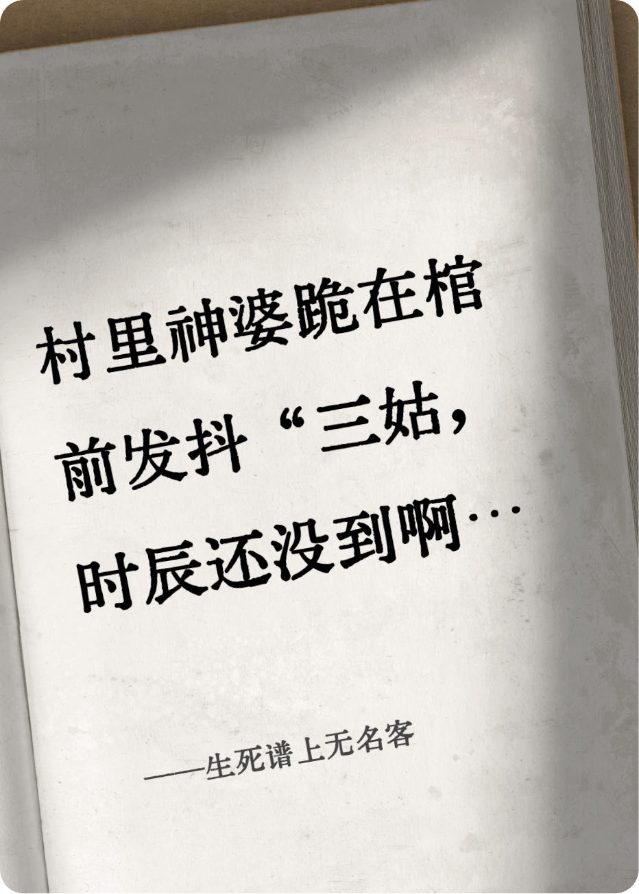 生死谱上无名客