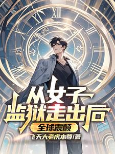 从女子监狱走出后，全球震颤