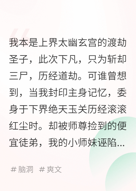 小师妹诬陷我，反而助我斩却三尸