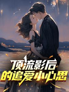顶流影后的追爱小心思