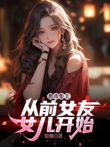 都市集美：从前女友女儿开始