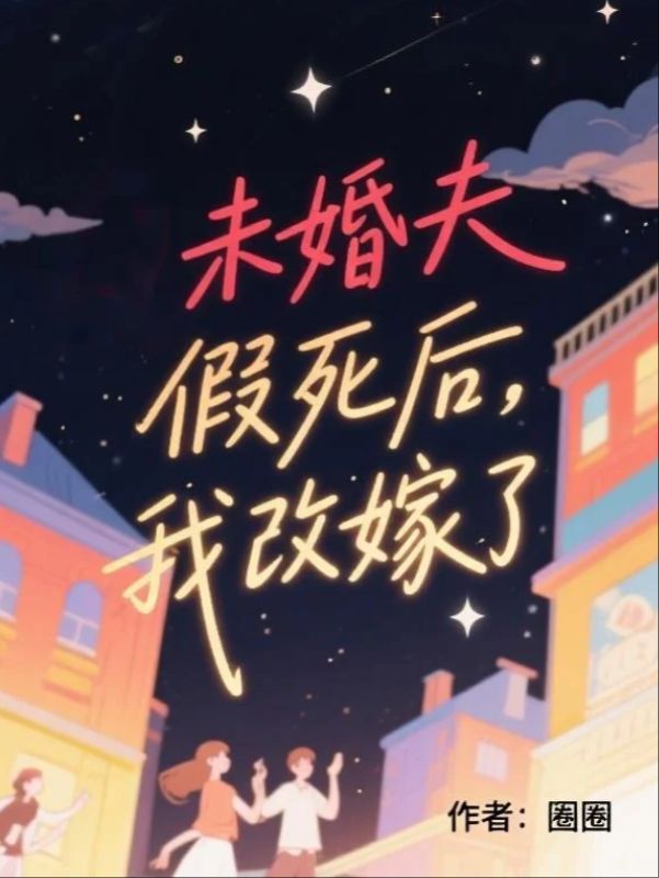 未婚夫假死后，我改嫁了