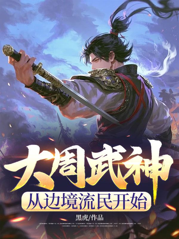 大周武神，从边境流民开始