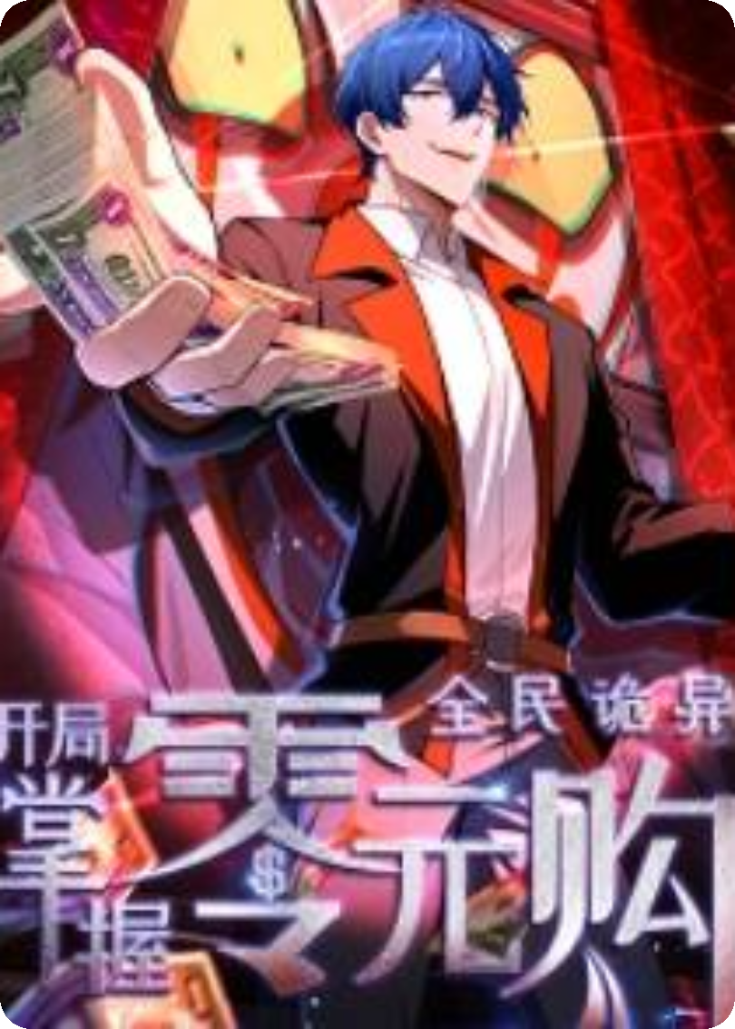全民诡异:开局掌握零元购