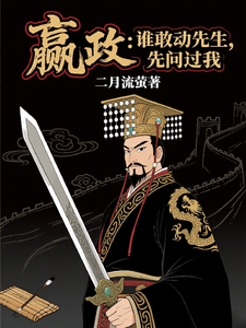 嬴政：谁敢动先生，先问过我