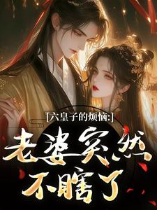 六皇子的烦恼：老婆突然不瞎了
