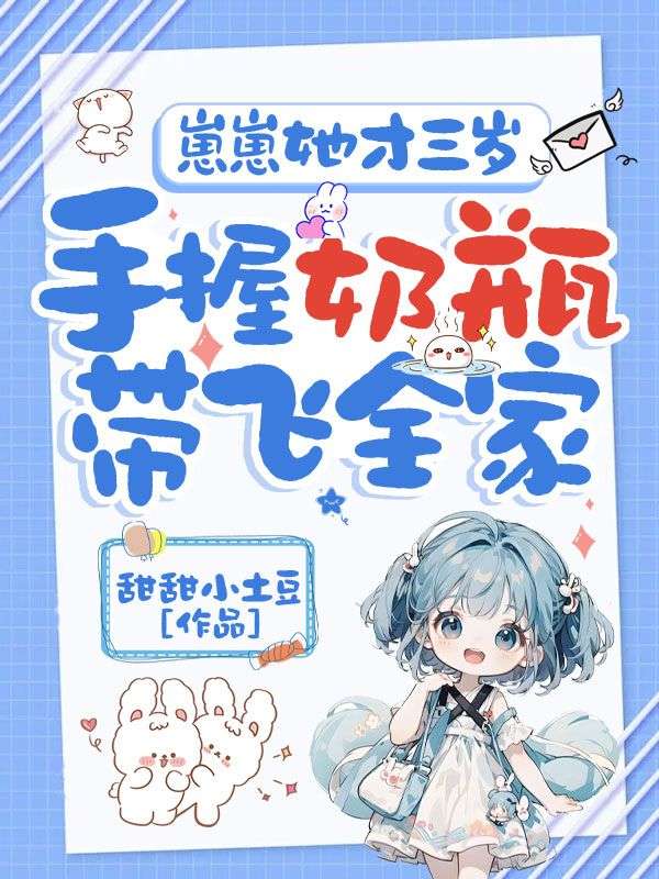 崽崽她才三岁，手握奶瓶带飞全家