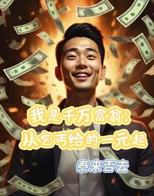 我是千万富翁，从乞丐给的一元起