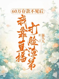 60万存款不见后，我靠直播打脸渣弟