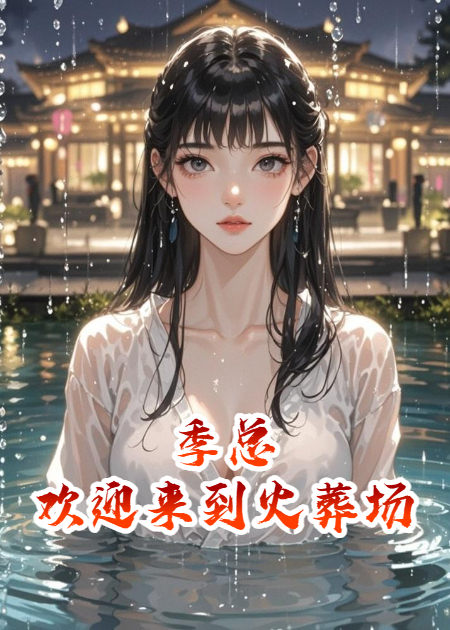 季总，欢迎来到火葬场
