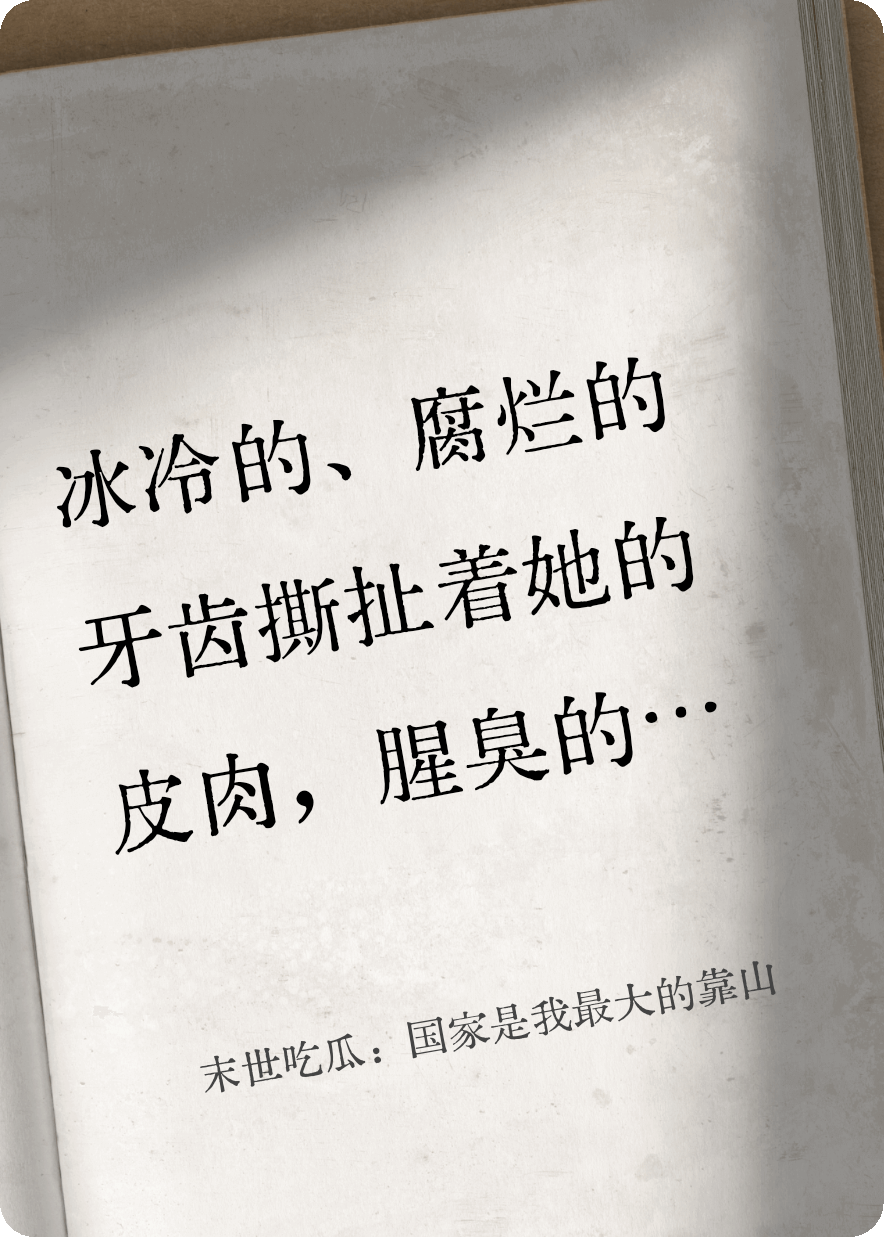 末世吃瓜：国家是我最大的靠山
