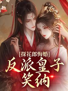 探花郎悔婚，反派皇子笑纳​​
