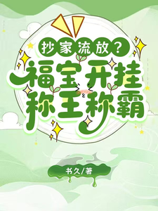 抄家流放？福宝开挂，称王称霸