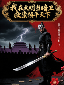 我在大明当暗卫，救崇祯平天下