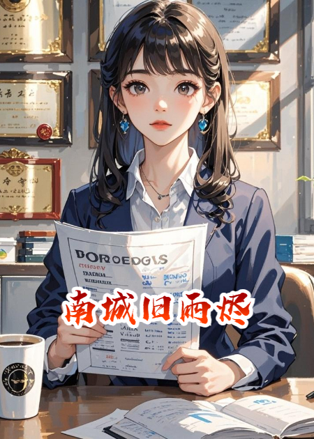 南城旧雨烬