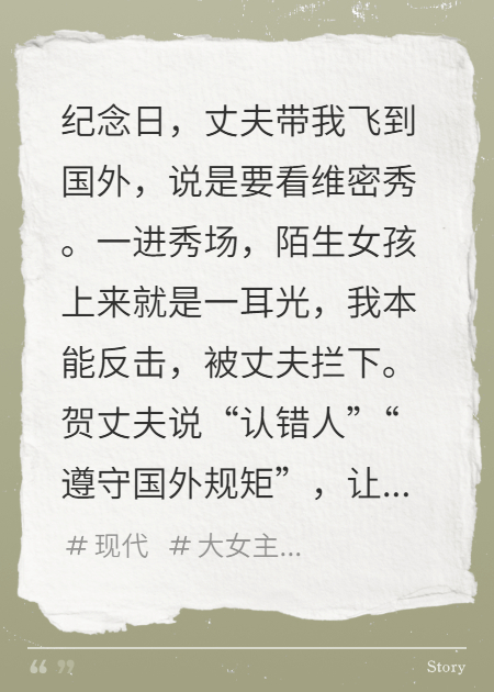 维密秀上，小三扇我，丈夫劝和