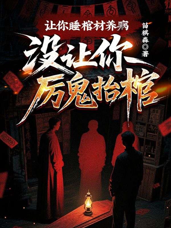 让你睡棺材养病，没让你厉鬼抬棺