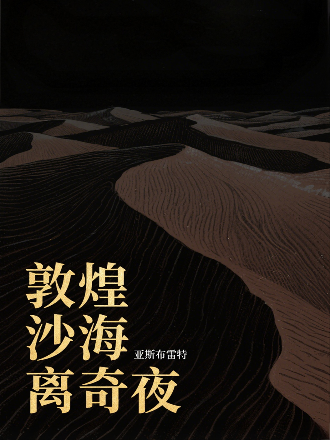 敦煌沙海离奇夜