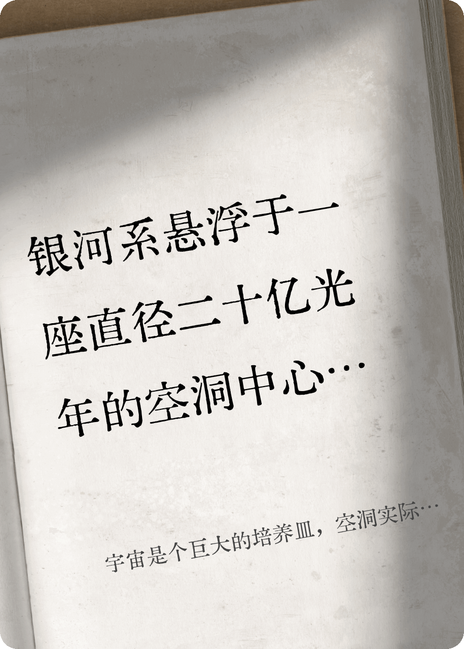 宇宙空洞实际只是培养皿的外壁？