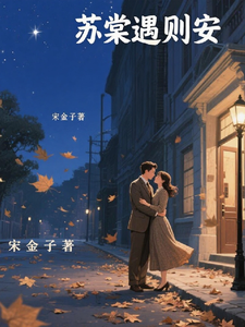 苏棠遇则安