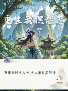 重生我摆烂怎么了