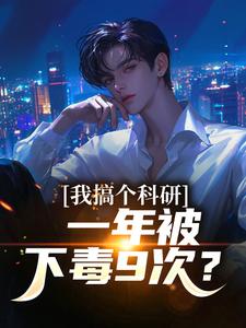 我搞个科研，一年被下毒9次？