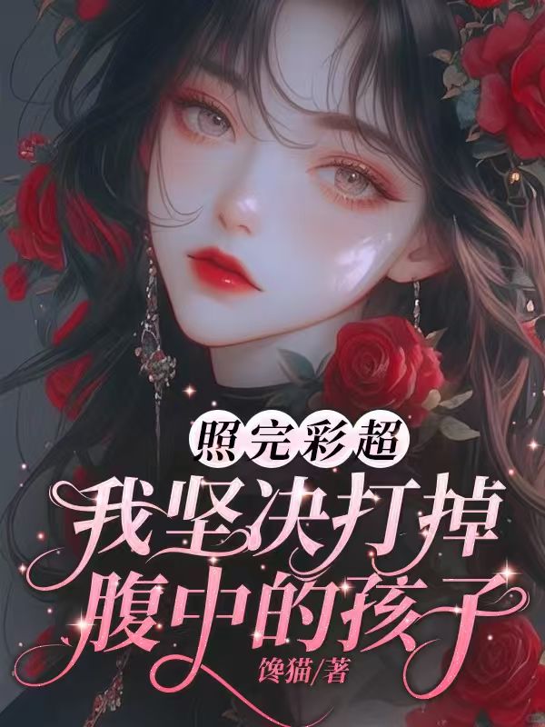 照完彩超，我坚决打掉腹中的孩子