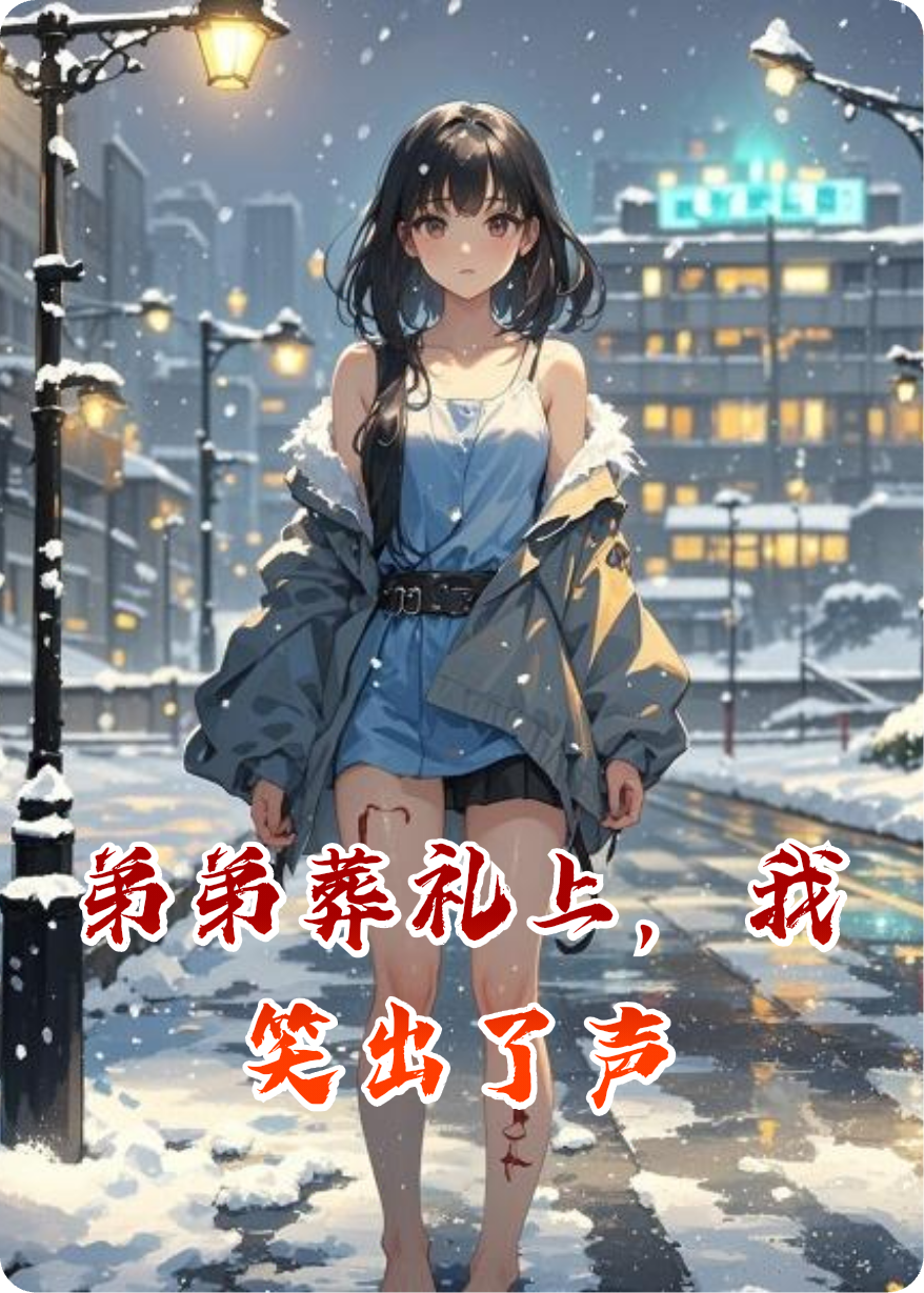 弟弟葬礼上，我笑出了声