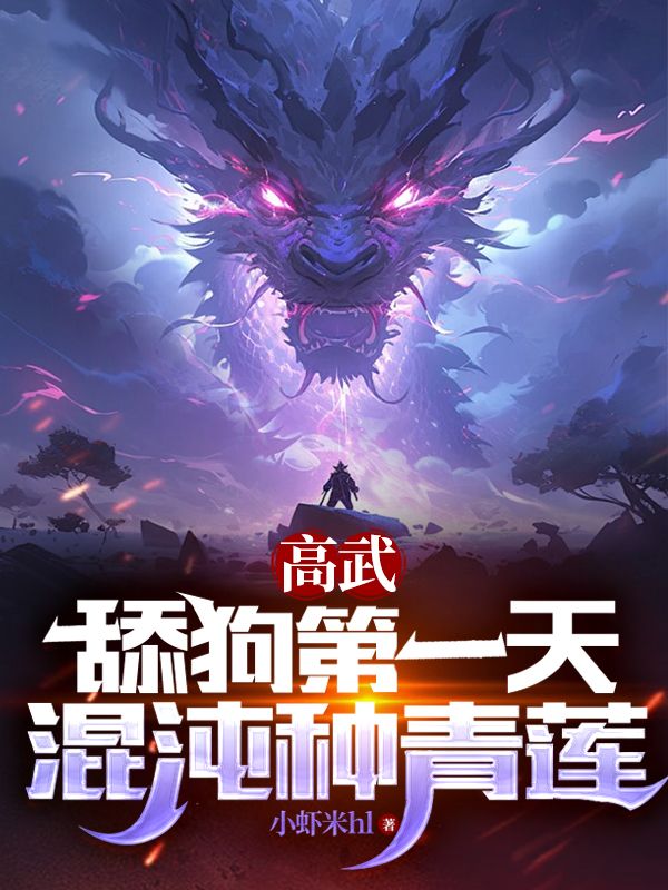 高武：从舔狗到超品大帝
