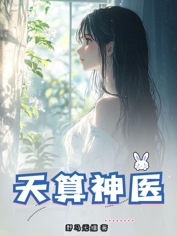 天算神医