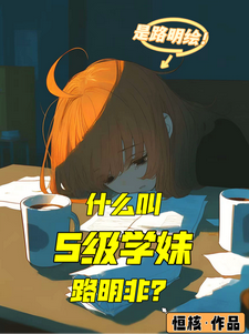 什么叫S级学妹路明非？