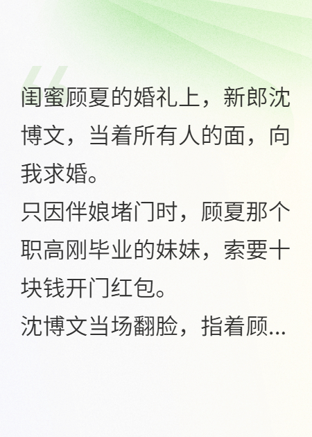闺蜜的婚礼上，我被新郎当众求婚