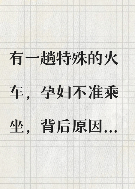 孕妇禁止上火车